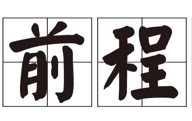 若问前程在何方,逍遥世间无处忙是什么意思啊?