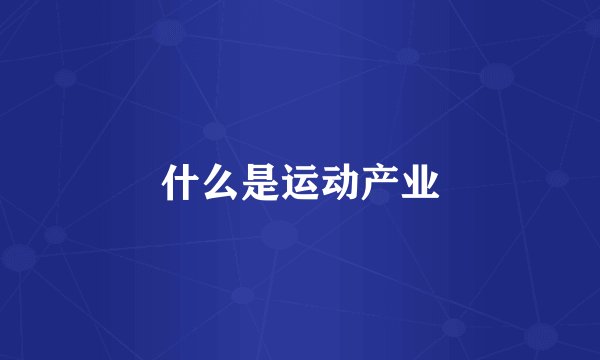 什么是运动产业