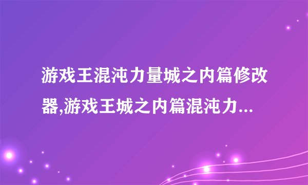 游戏王混沌力量城之内篇修改器,游戏王城之内篇混沌力量修改器