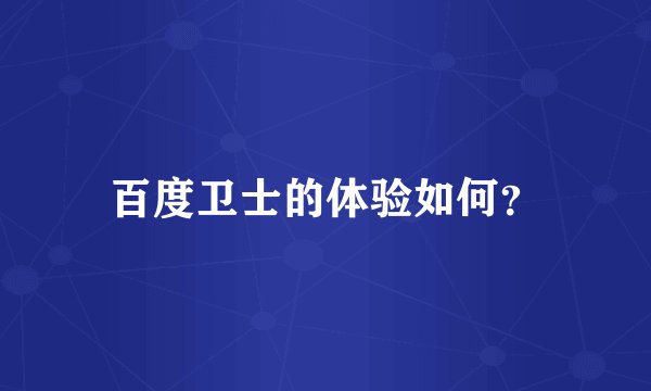 百度卫士的体验如何？