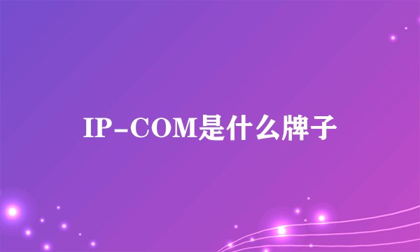 IP-COM是什么牌子