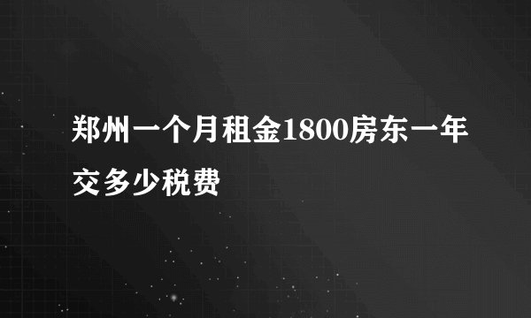 郑州一个月租金1800房东一年交多少税费