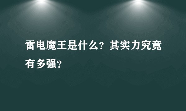 雷电魔王是什么？其实力究竟有多强？