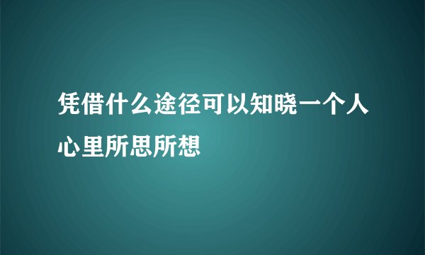 凭借什么途径可以知晓一个人心里所思所想