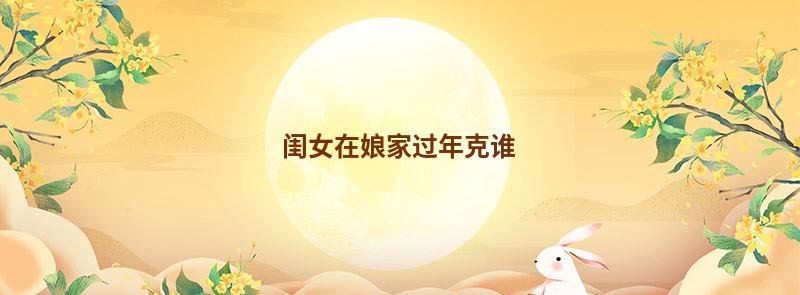 闺女在娘家过年克谁