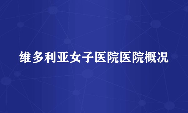 维多利亚女子医院医院概况