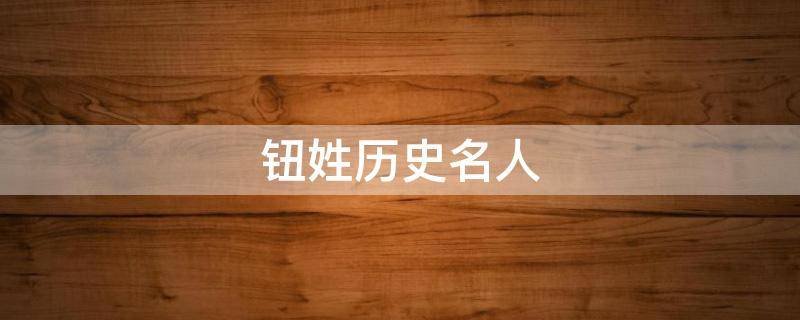 钮姓历史名人