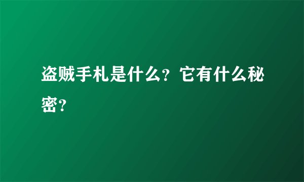 盗贼手札是什么？它有什么秘密？