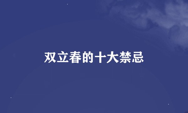 双立春的十大禁忌