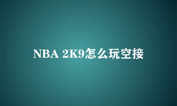 NBA 2K9怎么玩空接