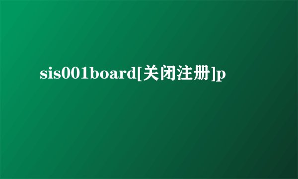 sis001board[关闭注册]p