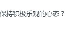 企鹅病患者：我的人生是饱满的，她为何能保持积极乐观的心态？