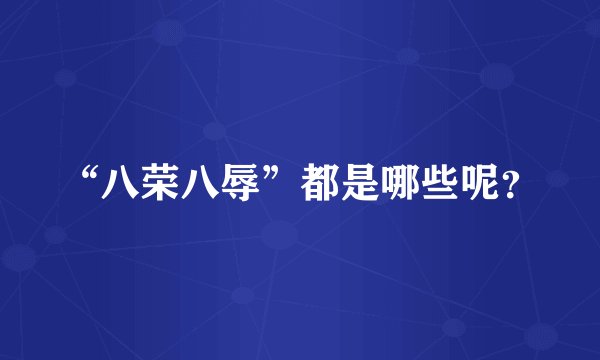 “八荣八辱”都是哪些呢？