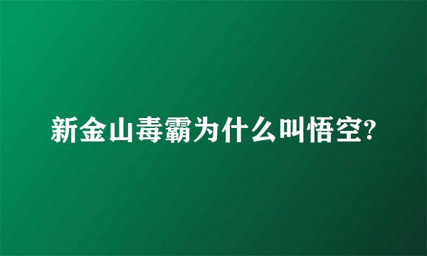 新金山毒霸为什么叫悟空?