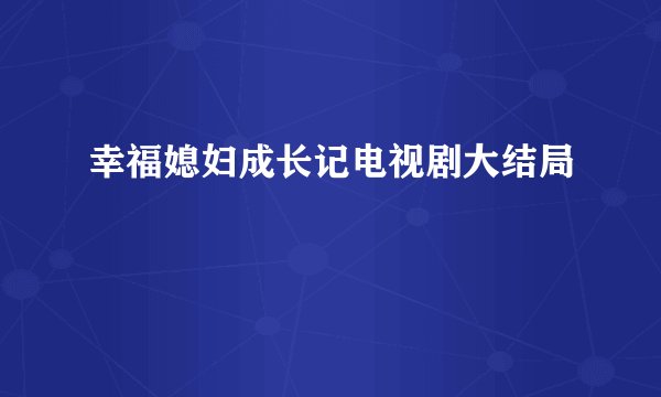 幸福媳妇成长记电视剧大结局