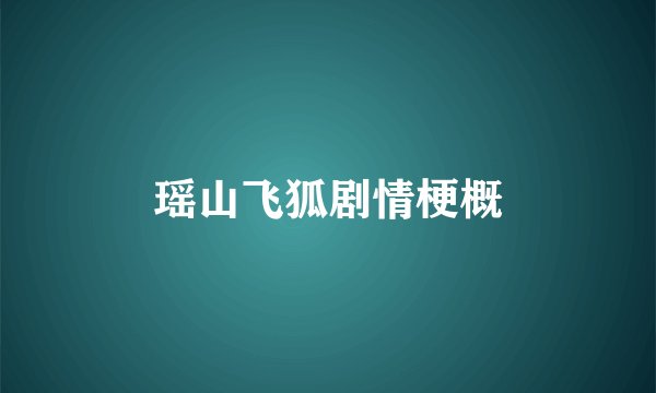 瑶山飞狐剧情梗概