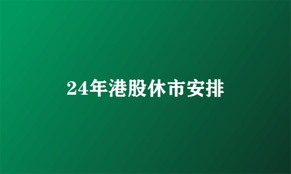 24年港股休市安排