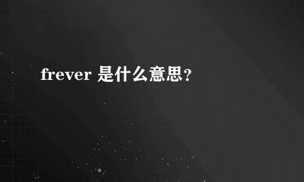 frever 是什么意思？