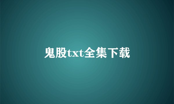鬼股txt全集下载