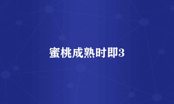 蜜桃成熟时即3