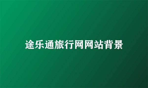 途乐通旅行网网站背景