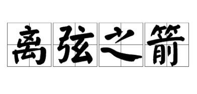 离弦之箭的意思