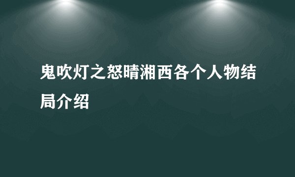 鬼吹灯之怒晴湘西各个人物结局介绍