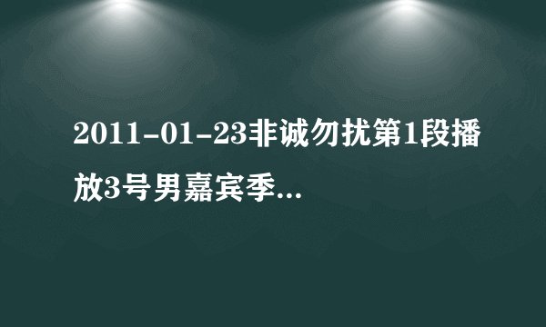 2011-01-23非诚勿扰第1段播放3号男嘉宾季亮的背景音乐是什么歌曲？