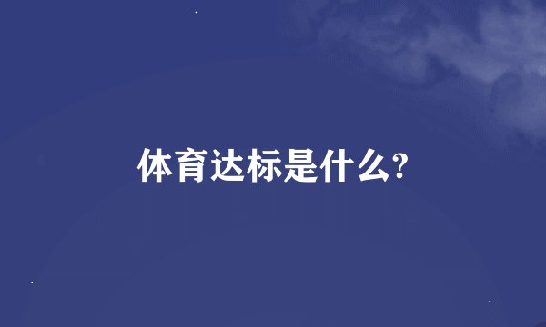 体育达标是什么?