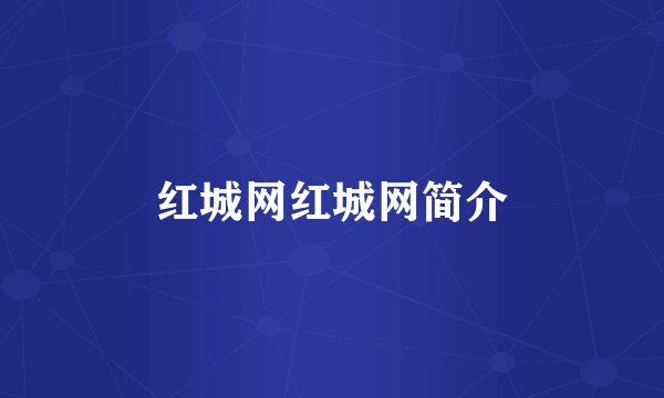 红城网红城网简介