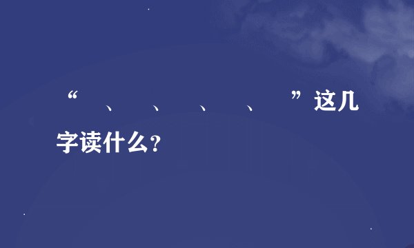 “礽、禵、祄、褆、禟”这几字读什么？
