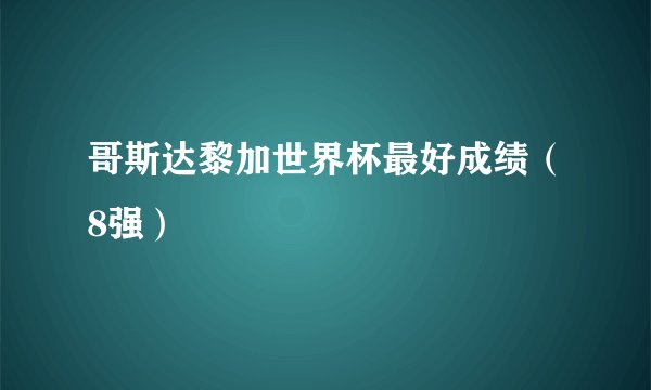 哥斯达黎加世界杯最好成绩（8强）