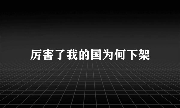厉害了我的国为何下架