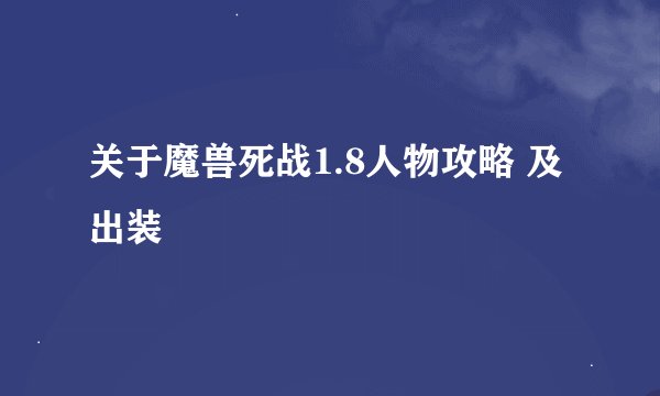 关于魔兽死战1.8人物攻略 及出装