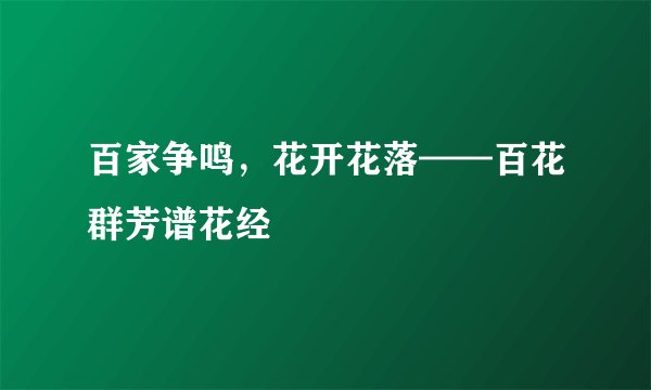 百家争鸣，花开花落——百花群芳谱花经