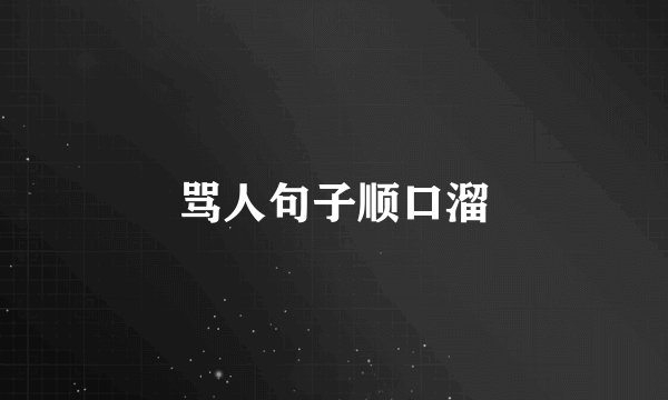骂人句子顺口溜