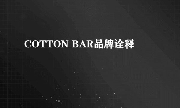 COTTON BAR品牌诠释