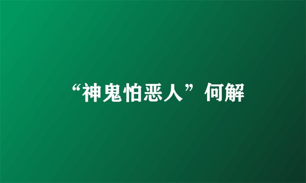 “神鬼怕恶人”何解