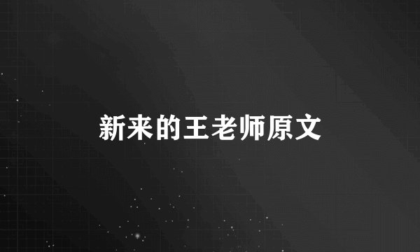 新来的王老师原文