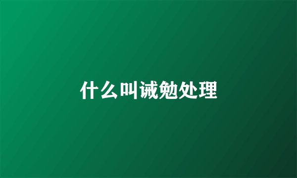 什么叫诫勉处理