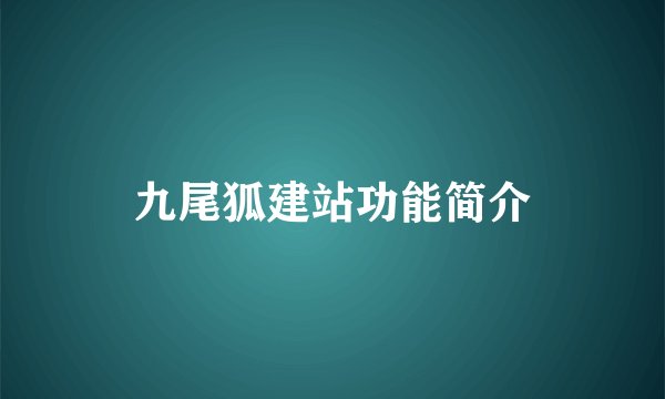 九尾狐建站功能简介