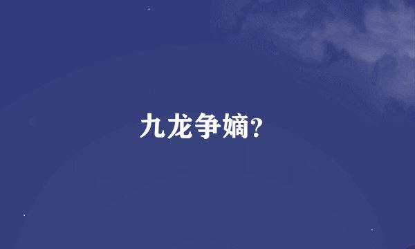 九龙争嫡？