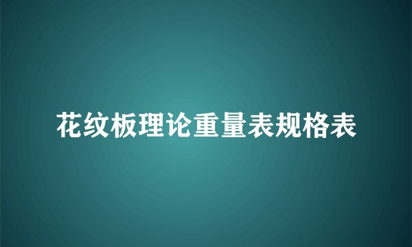 花纹板理论重量表规格表