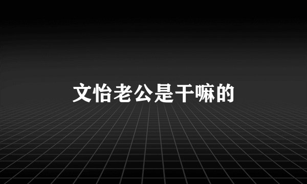文怡老公是干嘛的
