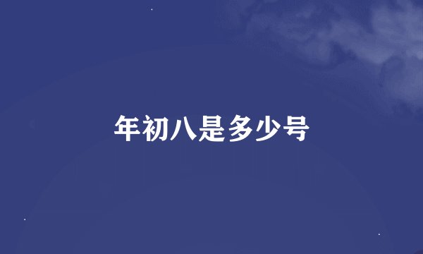 年初八是多少号