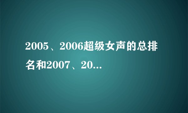2005、2006超级女声的总排名和2007、2010快乐男声的总排名和2009快乐女声的总排名