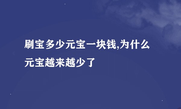 刷宝多少元宝一块钱,为什么元宝越来越少了