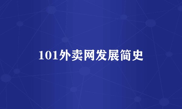 101外卖网发展简史
