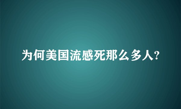 为何美国流感死那么多人?