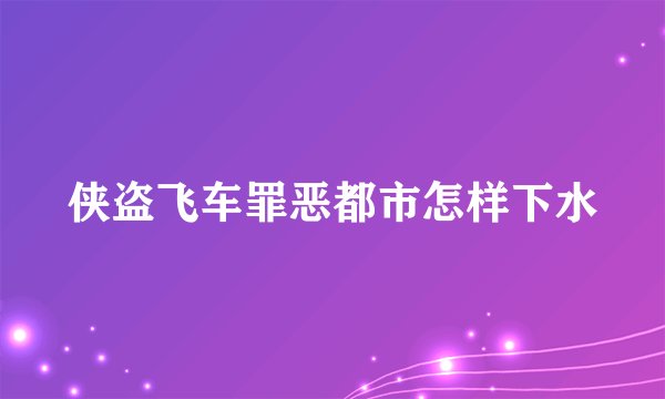侠盗飞车罪恶都市怎样下水